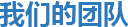 我們的團(tuán)隊(duì)